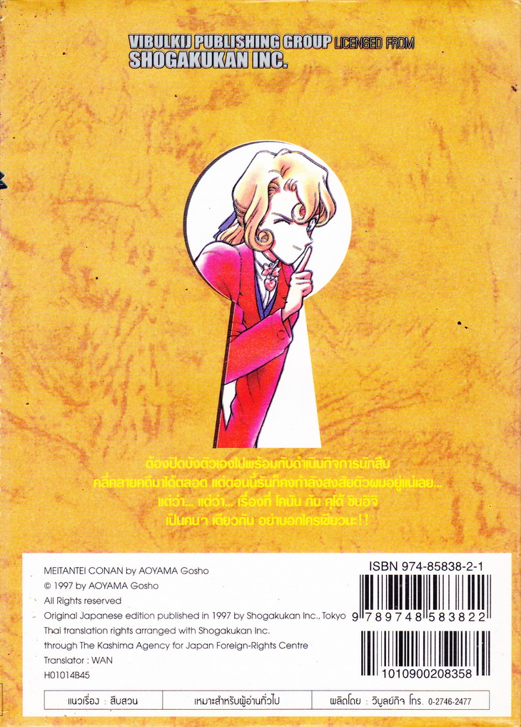 หนังสือการ์ตูน ยอดนักสืบจิ๋วโคนัน เล่ม 14 ผู้เขียน Gosho Aoyama