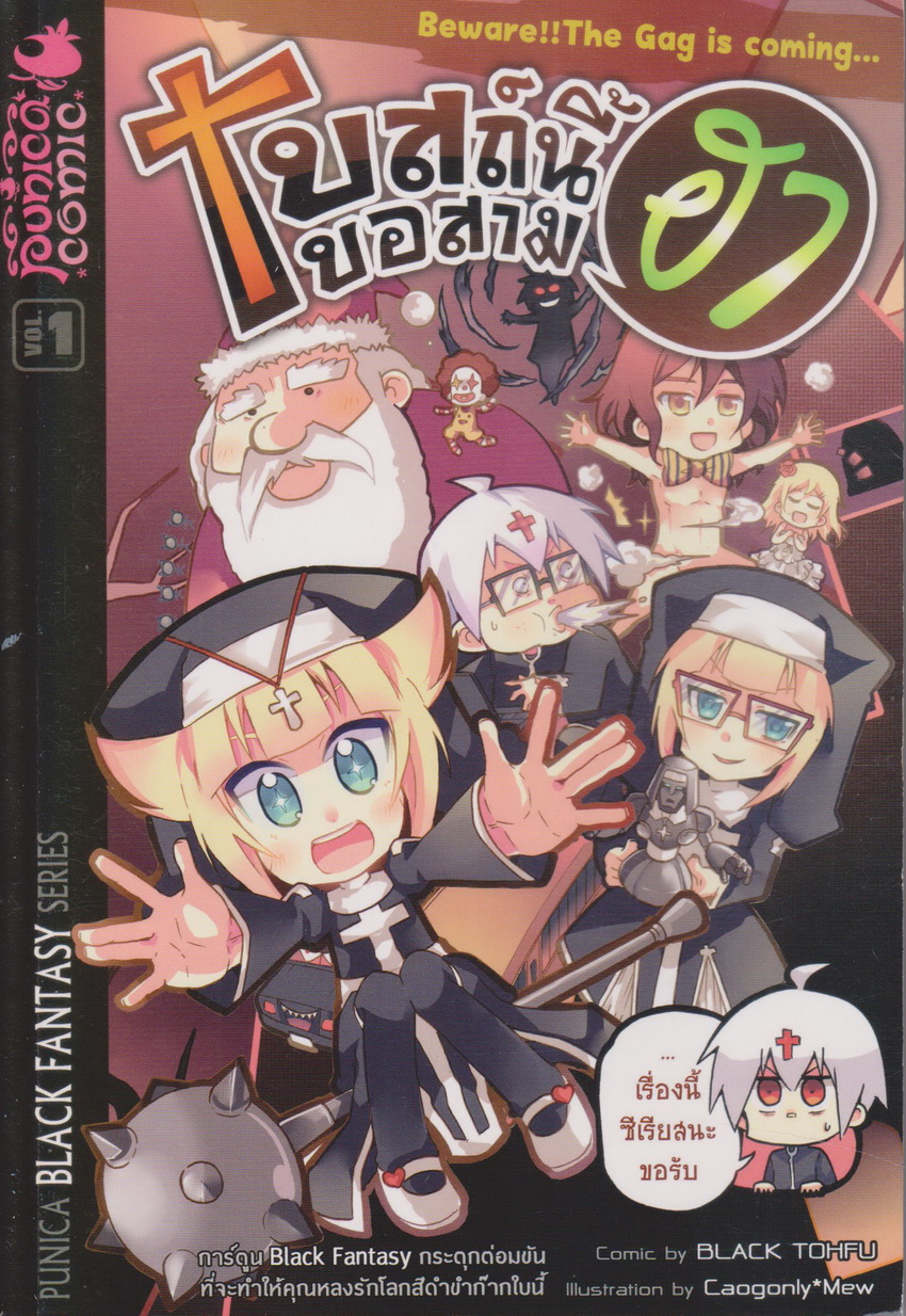หนังสือการ์ตูน โบสถ์นี้ขอสามฮา เล่ม 1 ผู้เขียน BLACK TOHFU
