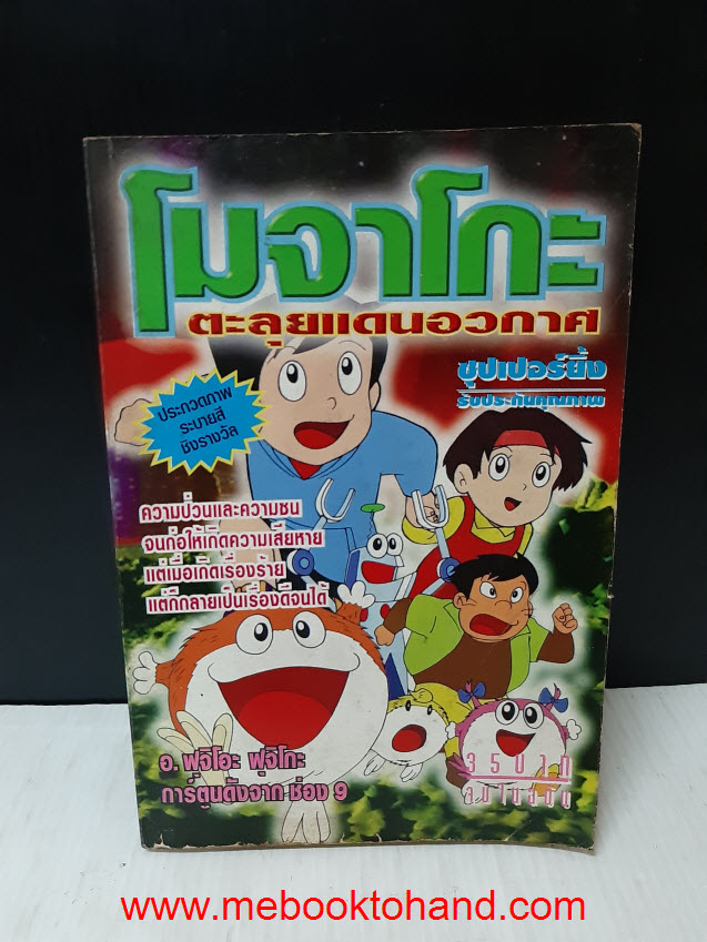 โมจาโกะ ตะลุยแดนอวกาศ เล่มเดียวจบ