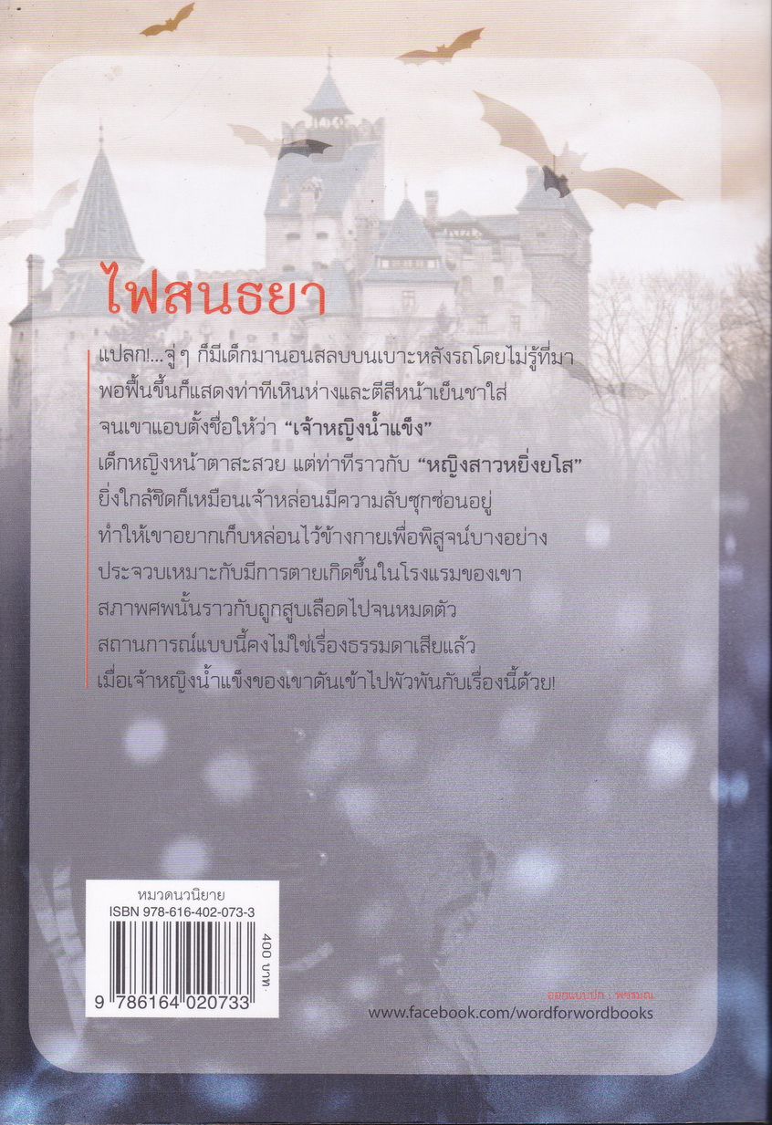 นิยาย ไฟสนธยา ผู้เขียน อรพิม