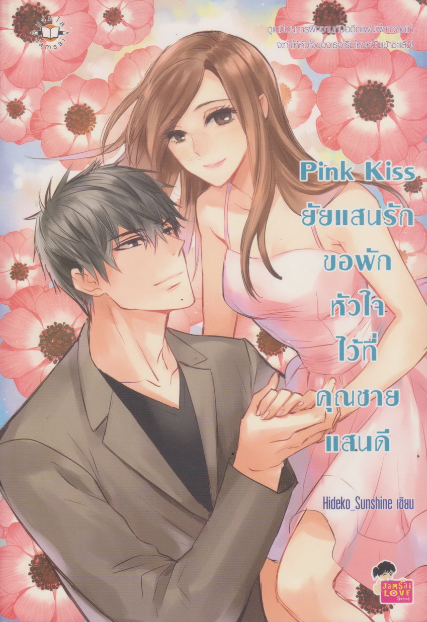 นิยาย Pink Kiss ยัยแสนรักขอพักหัวใจไว้ที่คุณชายแสนดี ผู้เขียน Hideko_Sunshine