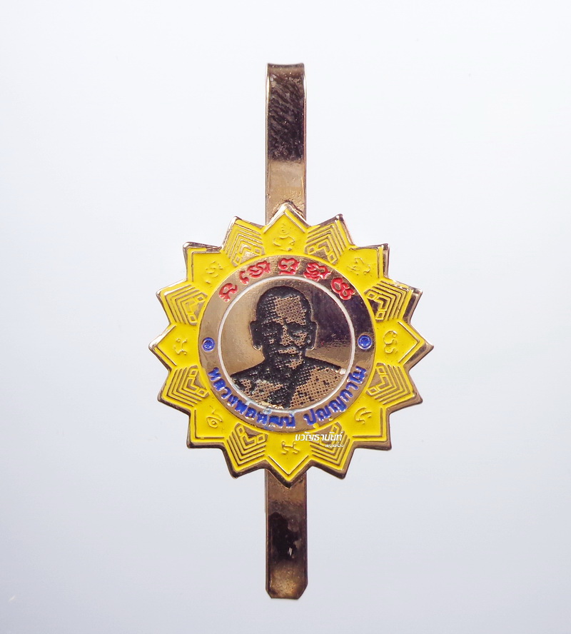 แหนบ รุ่นแรก หลวงพ่อพัฒน์ วัดห้วยด้วน สร้างบารมี มหามงคล (AB189)