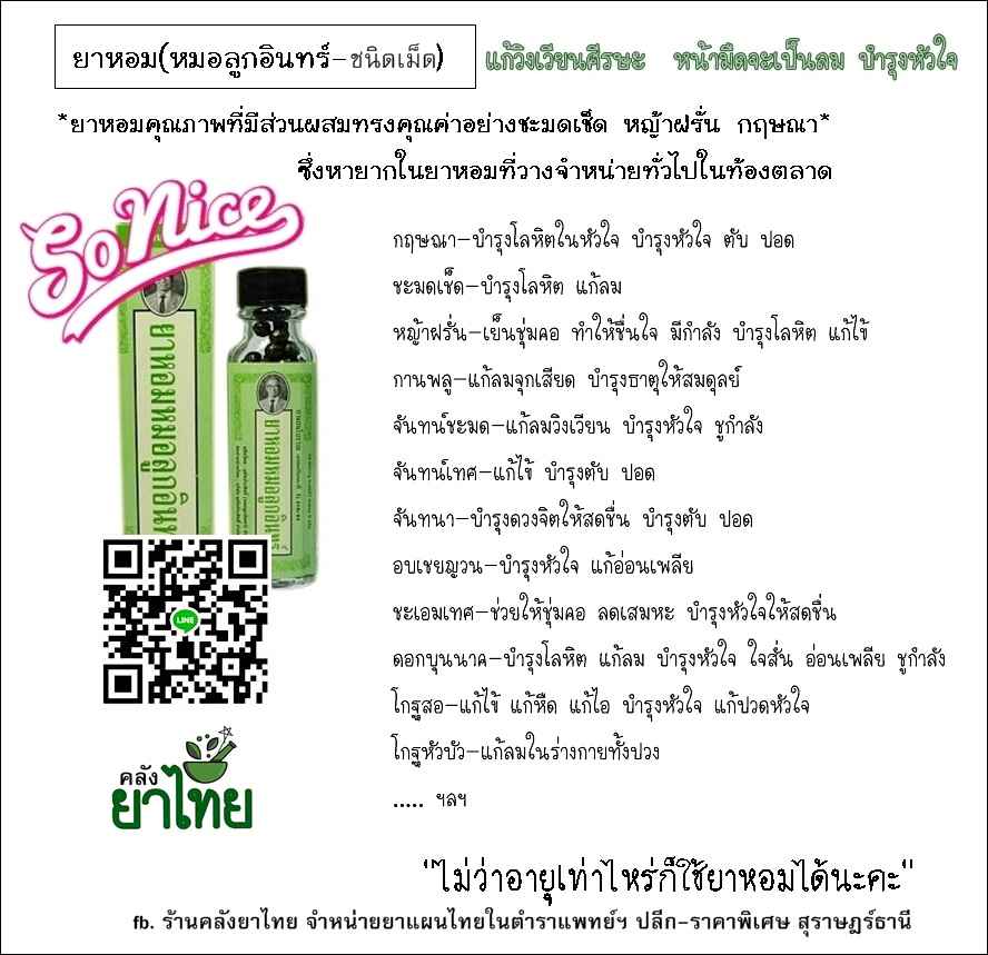 ยาหอมหมอลูกอินทร์(ผง-เม็ด) ยาหอมคุณภาพทรงคุณค่า