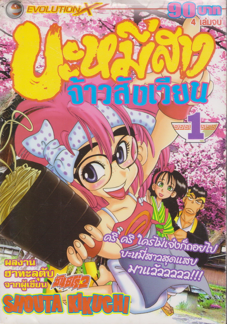 หนังสือการ์ตูน บะหมี่สาวจ้าวสังเวียน เล่ม 1-4 จบ (ขายยกชุด) ผู้เขียน Shouta Kikuchi