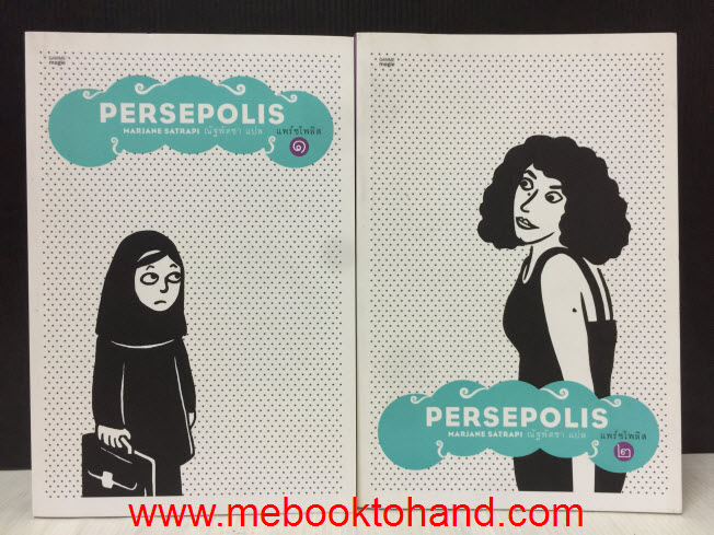 Persepolis แพร์ซโพลิส 1-2 จบ / Mariane Satrapi