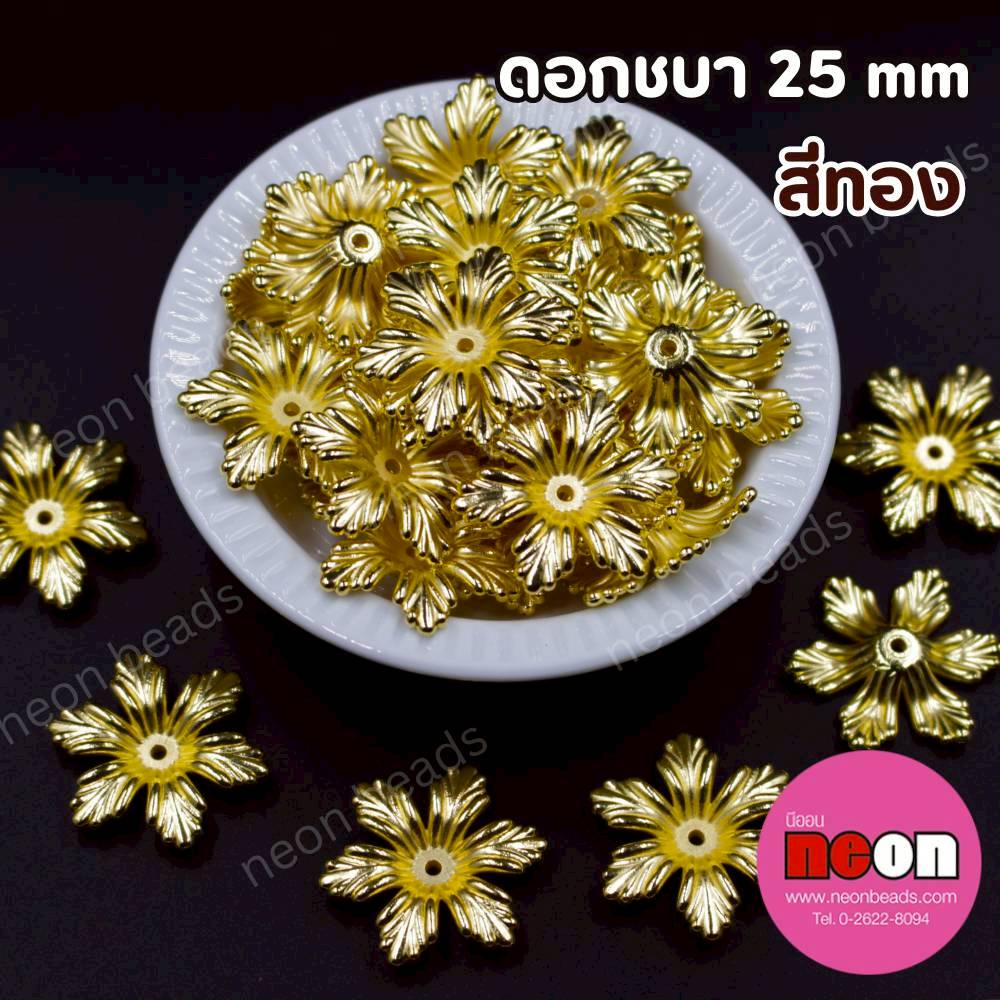 ดอกชบาสีทอง(A)25มม./250กรัม
