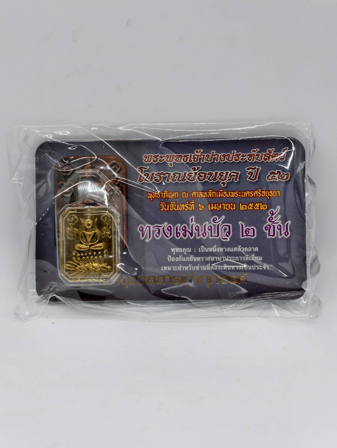 พระพุทธเจ้าปางประทับสัตว์ย้อนยุคปี 52 สมเด็จญสส พระสังฆราช วัดบวรปลุกเสก AC1375