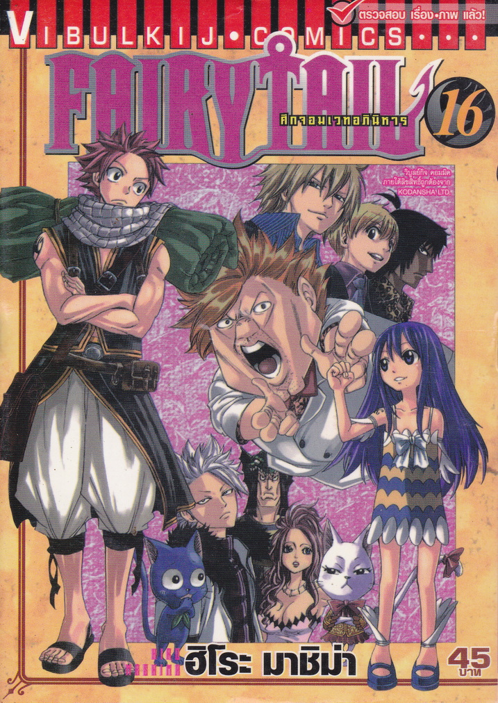หนังสือการ์ตูน Fairy Tail ศึกจอมเวทอภินิหาร เล่ม 16 ผู้เขียน ฮิโระ มาชิม่า