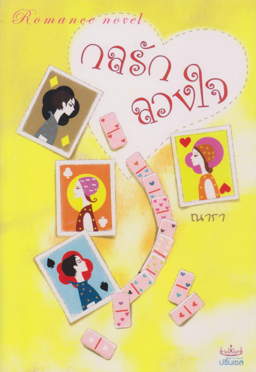 นิยาย กลรักลวงใจ ผู้เขียน ณารา