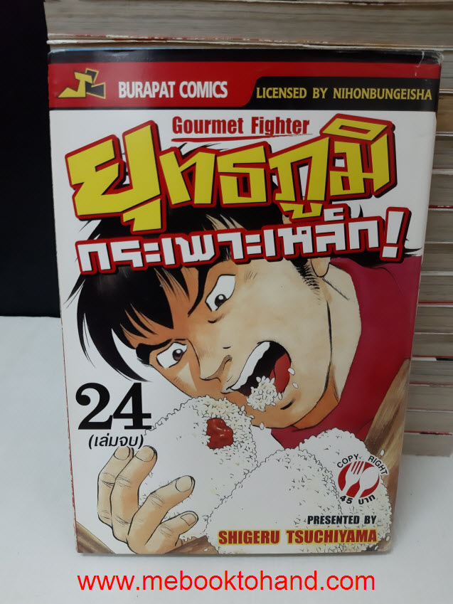 Gourmet Fighter ยุทธภูมิกระเพาะเหล็ก 1-24 จบ