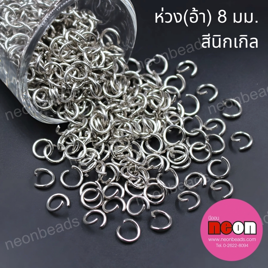 ห่วงกลมเปิด(อ้า) 8มม.สีนิเกิล/100กรัม