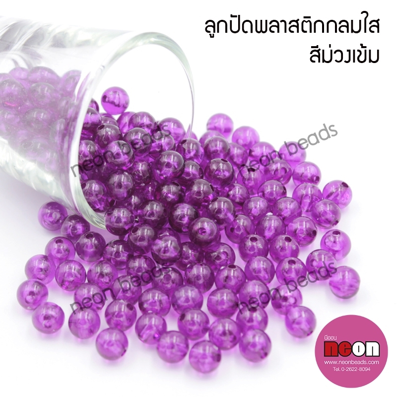 ลูกปัดพลาสติก8มม.กลมใสม่วงเข้ม