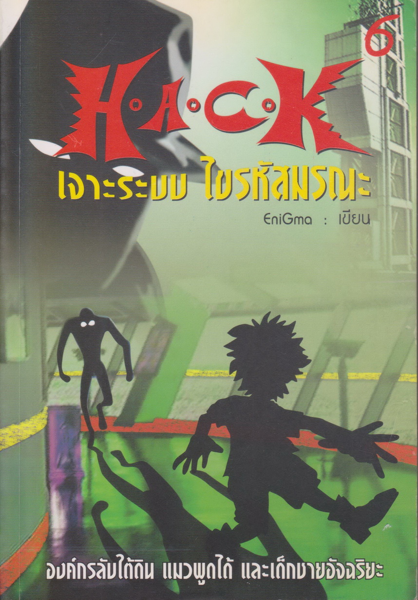 นิยาย H.A.C.K เจาะระบบไขรหัสมรณะ เล่ม 6 ผู้เขียน EniGma
