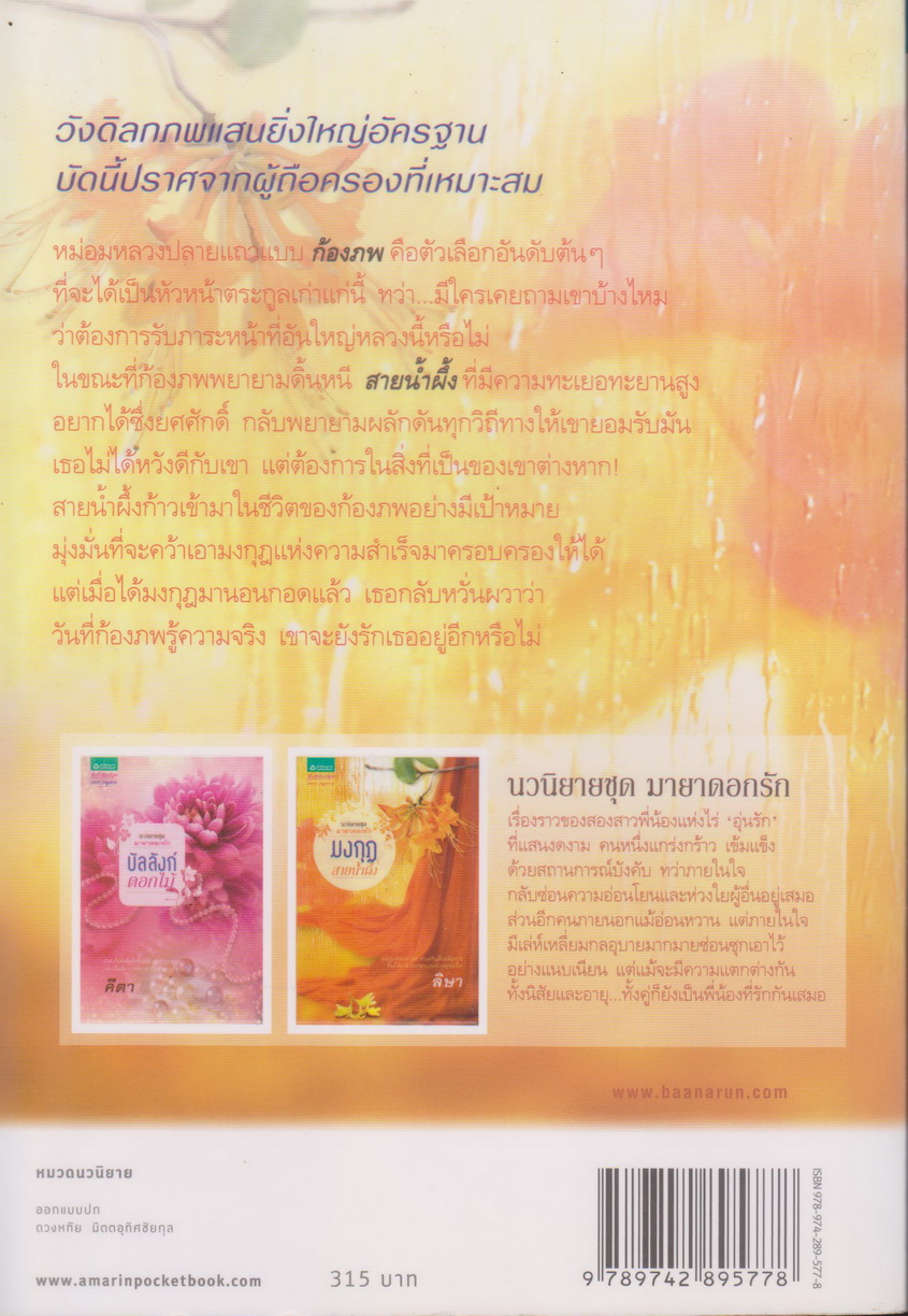 นิยาย มงกุฎสายน้ำผึ้ง (พร้อมที่คั่นหนังสือ) ผู้เขียน ลิษา