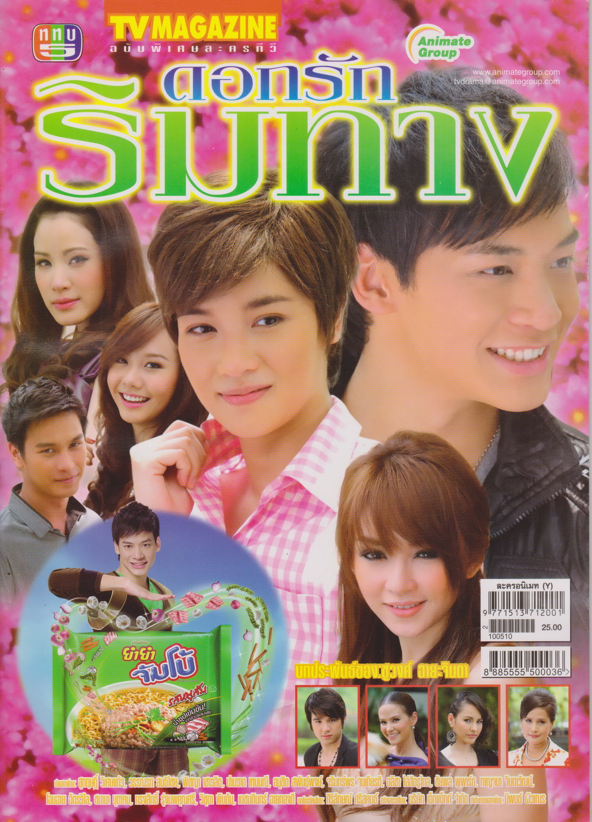 TV Magazine ฉบับพิเศษละครทีวี ดอกรักริมทาง ปี2553