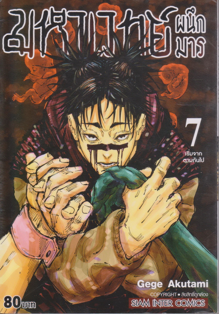 หนังสือการ์ตูน มหาเวทย์ผนึกมาร เล่ม 7 ผู้เขียน Gege Akutami