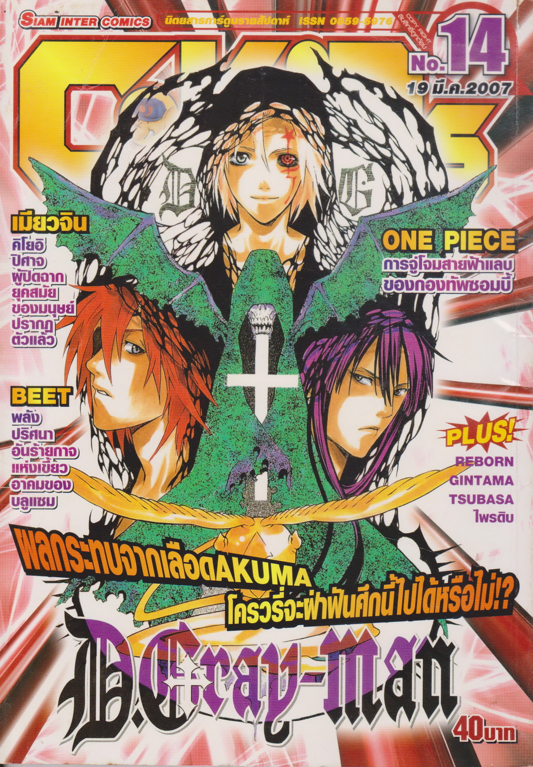 นิตยสารการ์ตูนรายสัปดาห์ C-KIDs ปี 2550 NO.14