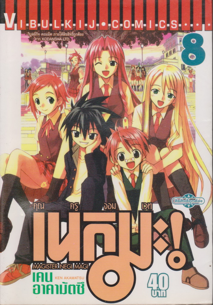 หนังสือการ์ตูน คุณครูจอมเวท เนกิมะ เล่ม 8 ผู้เขียน เคน อาคามัตซึ