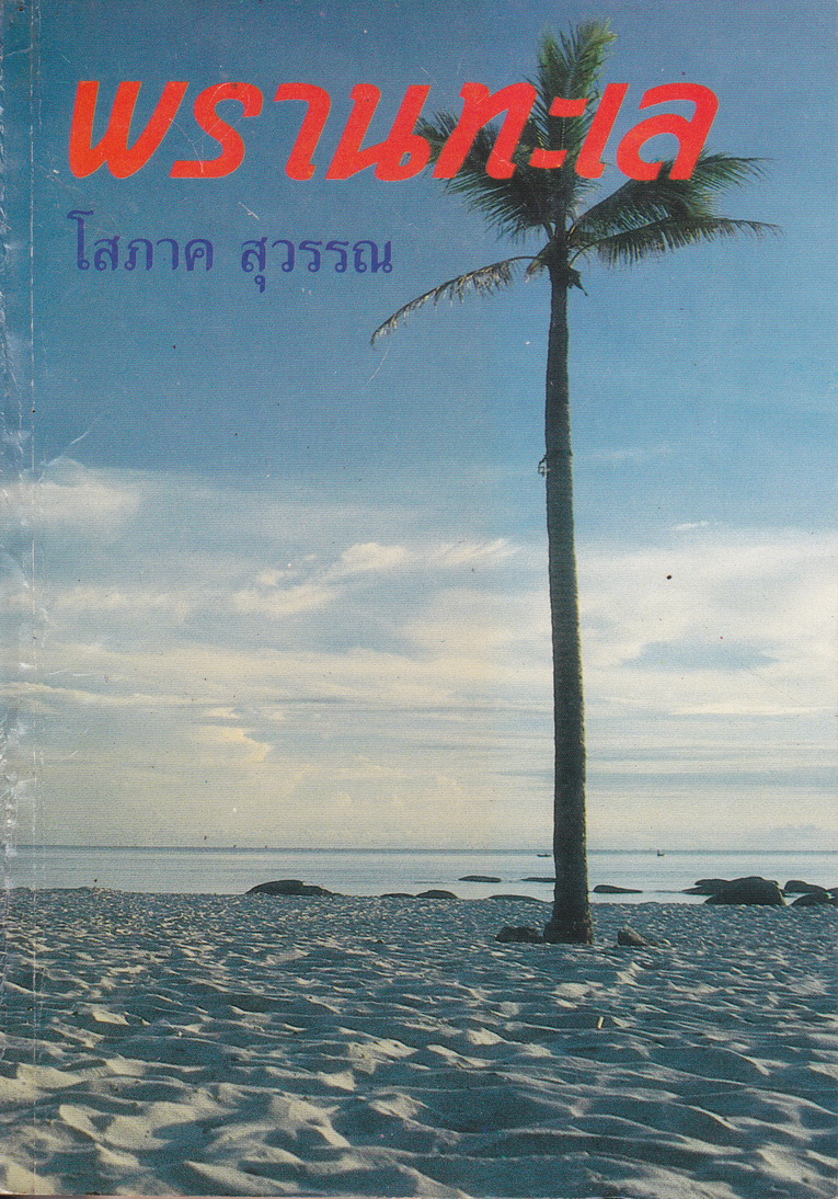นิยาย พรานทะเล เล่ม 1-2 จบ (ขายยกชุด) ผู้เขียน โสภาค สุวรรณ