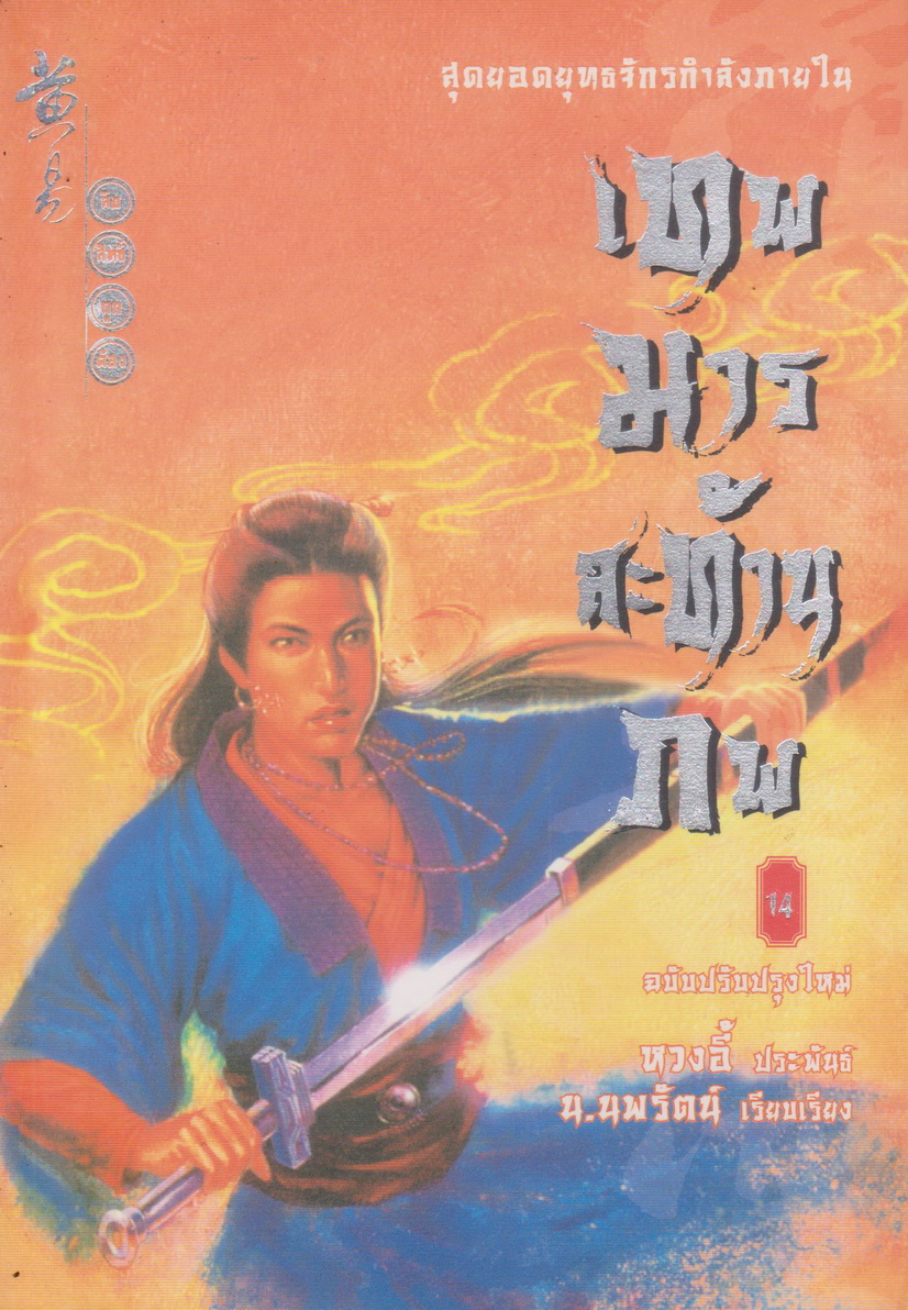 นิยาย เทพมารสะท้านภพ เล่ม 14 หวงอี้ ประพันธ์ น.นพรัตน์ เรียบเรียง