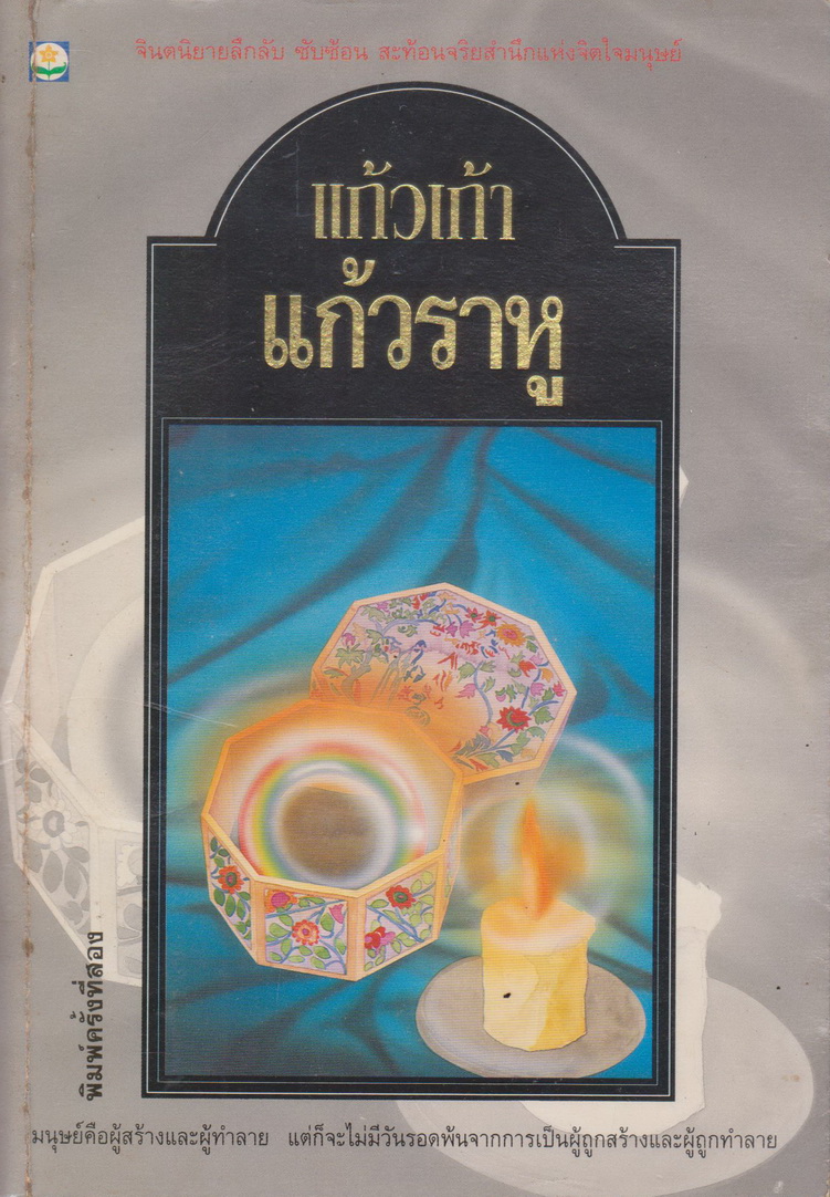 นิยาย แก้วราหู ผู้เขียน แก้วเก้า