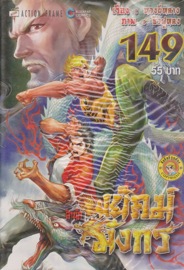 หนังสือการ์ตูน สำนักพยัคฆ์มังกร เล่ม 149 ผู้เขียน หวงยี่หลาง