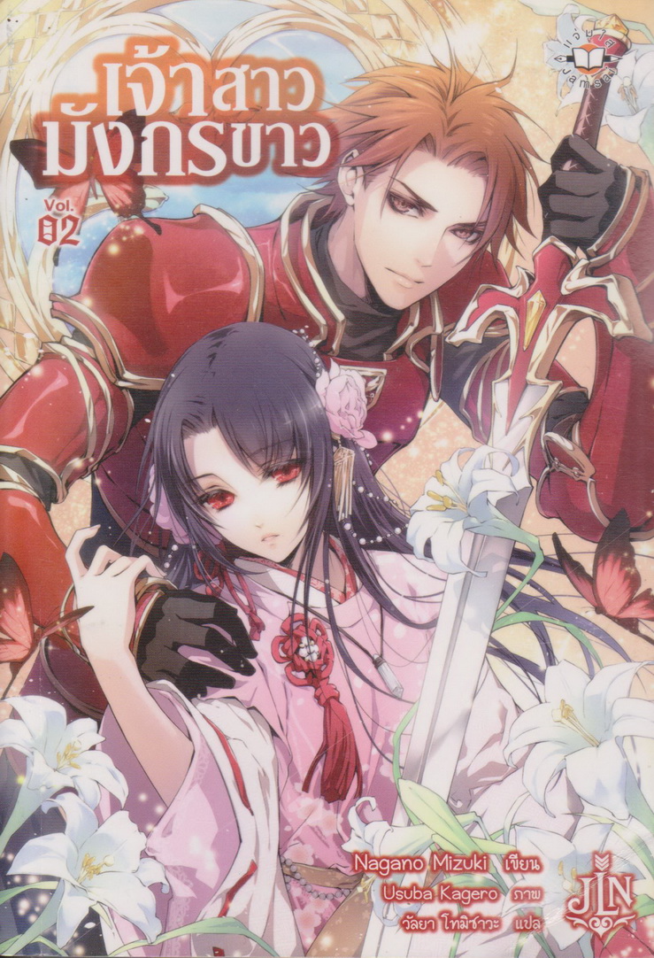 ไลท์โนเวล เจ้าสาวมังกรขาว เล่ม 1-3 จบ (ขายยกชุด) ผู้เขียน Nagano Mizuki