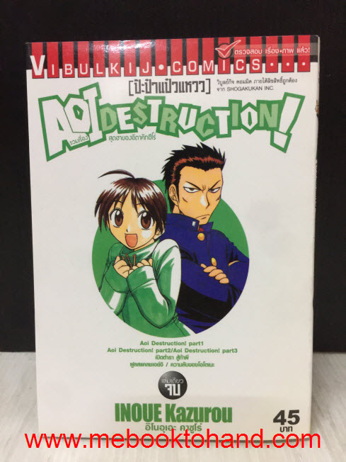 AOI Destruction! (ป๊ะป๋าแป๋วแหวว) รวมเรื่องสุดฮาของอิตาคัทชีโร่ เล่มเดียวจบ