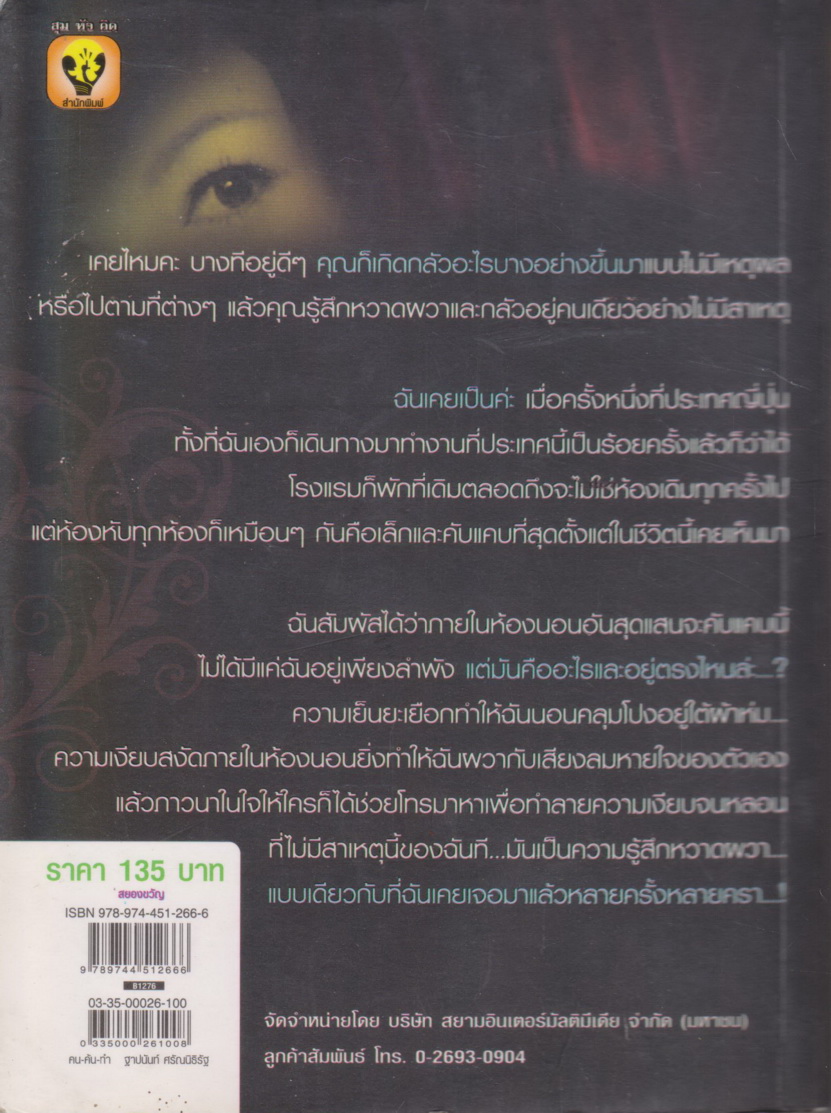 นิยาย สัมผัสสยองของสาวแอร์ Six Sense ผู้เขียน ใบตาล