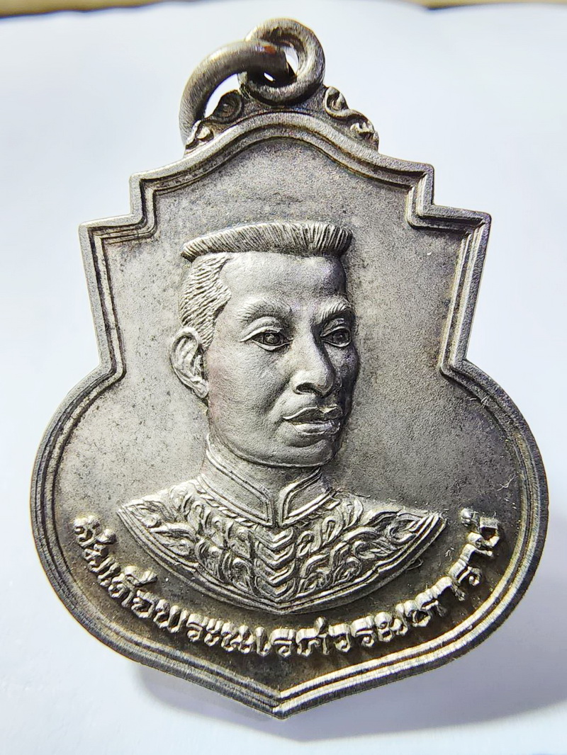 เหรียญสมเด็จพระนเรศวรมหาราช เสวยเดิม วัดป่าชัยมงคล จ.อยุธยา (AB6245)