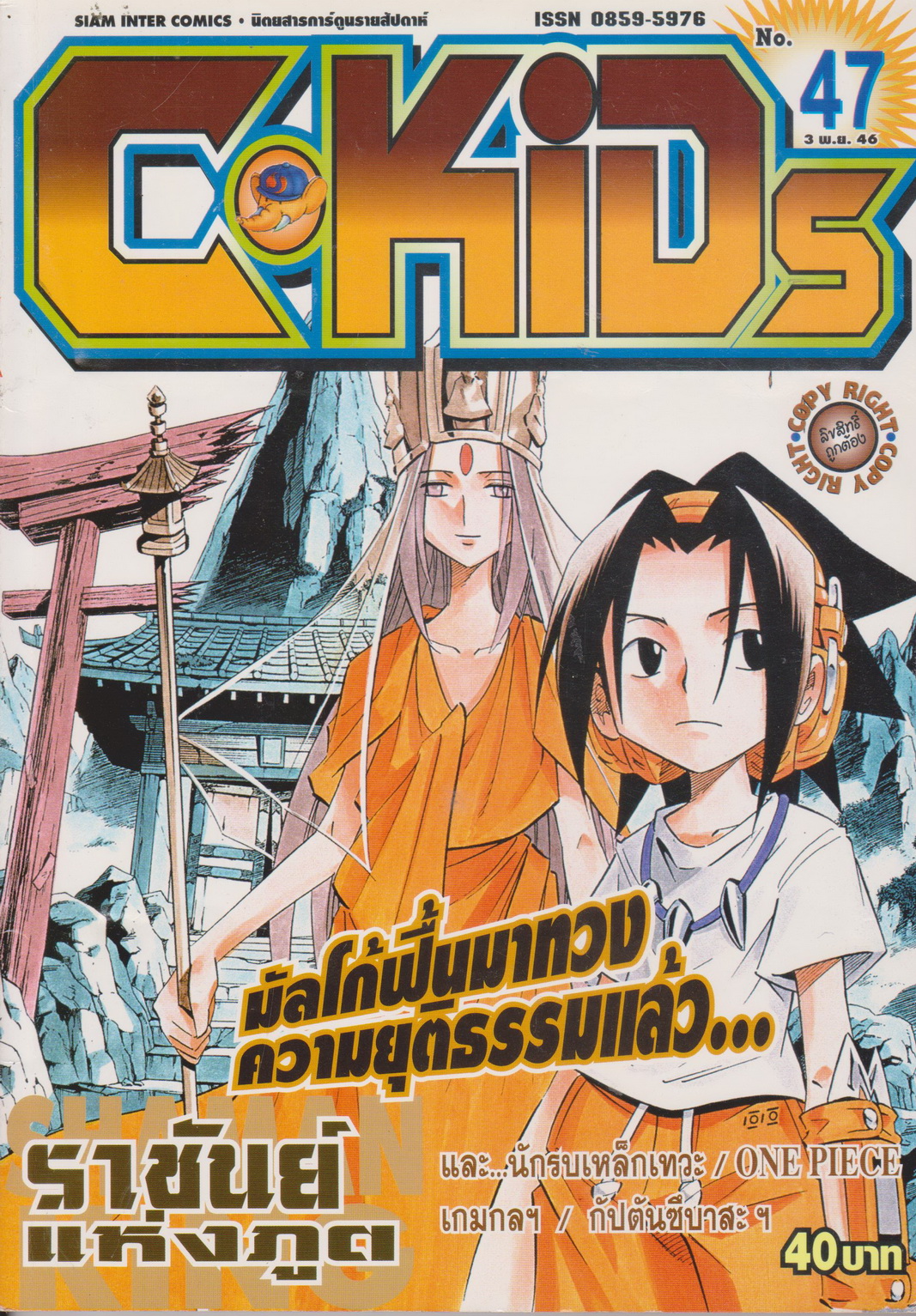 นิตยสารการ์ตูนรายสัปดาห์ C-KIDS ปี 2546 NO.47