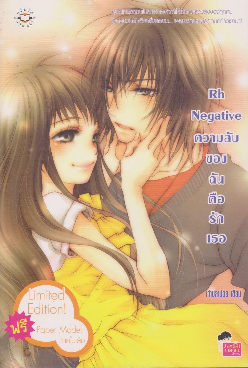 นิยาย Rh Negative ความลับของฉันคือรักเธอ ผู้เขียน เพชรไพลิน (เจ้าปลาน้อย)