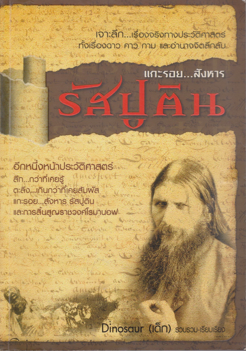 หนังสือ แกะรอย...สังหาร รัสปูติน เรียบเรียงโดย Dinosaur(เด็ก)