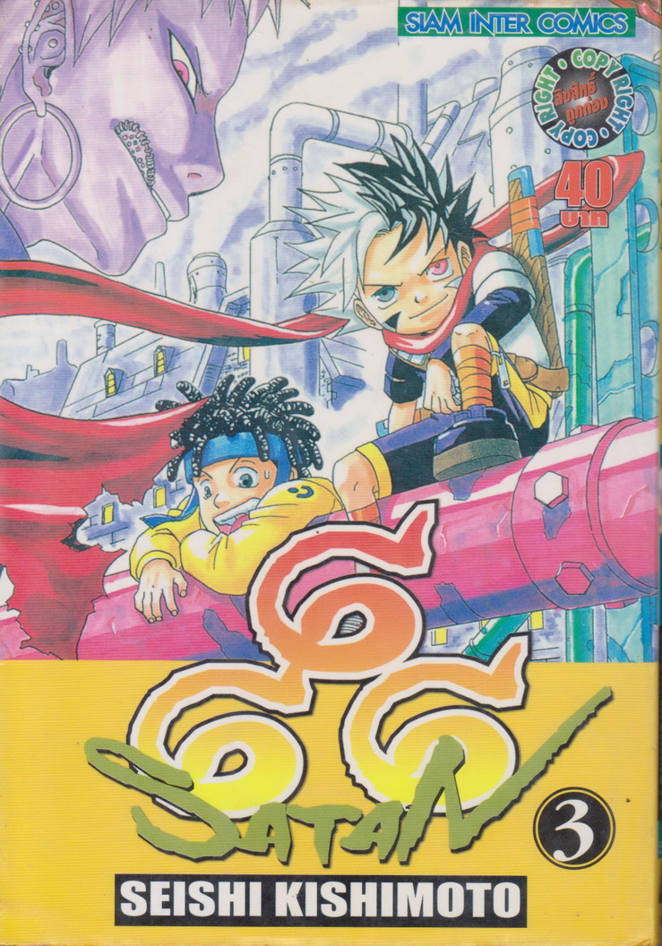 หนังสือการ์ตูน 666 SATAN เล่ม 3 ผู้เขียน Seishi Kishimoto