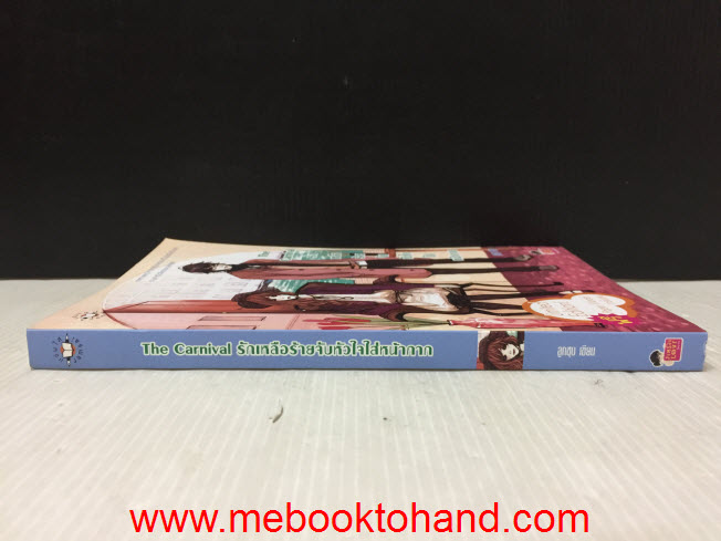 The Carnival รักเหลือร้ายจับหัวใจใส่หน้ากาก / ลูกชุบ
