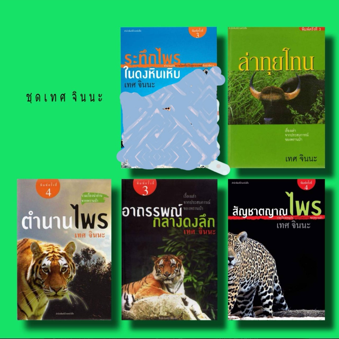 ผลงานเทศครบชุด 5 เล่ม
