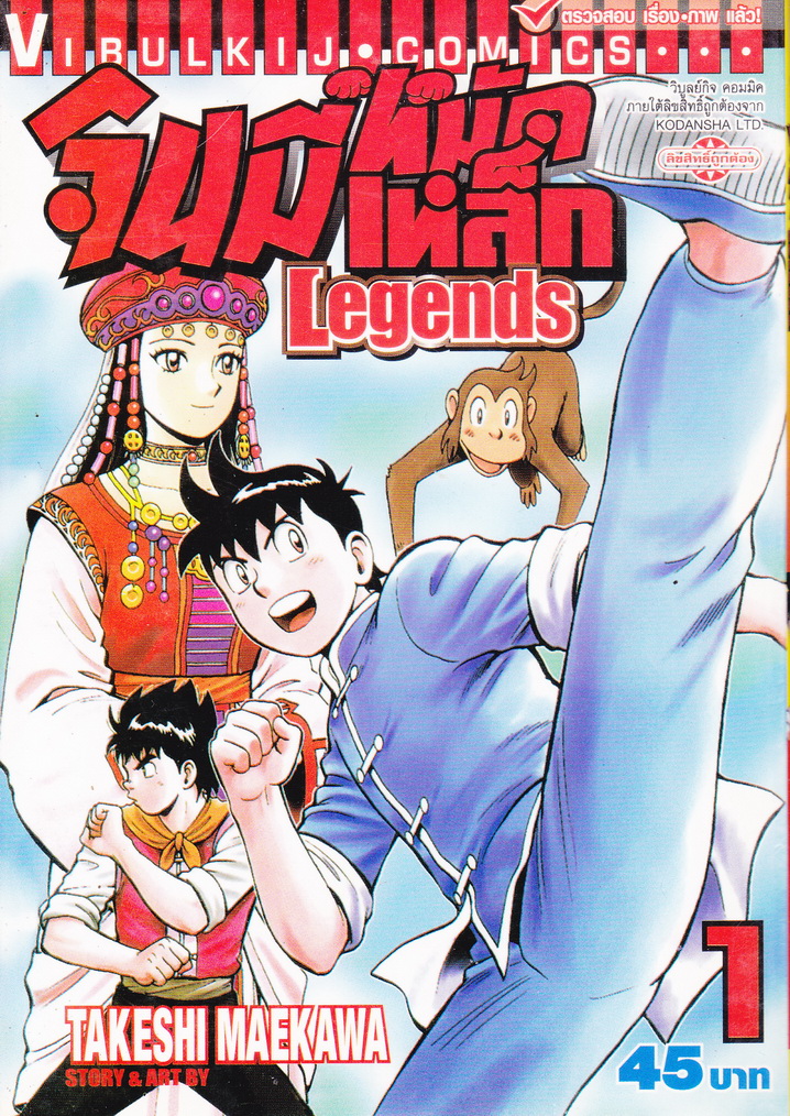 หนังสือการ์ตูน จินมี่หมัดเหล็ก Legends เล่ม 1 ผู้เขียน Takeshi Maekawa