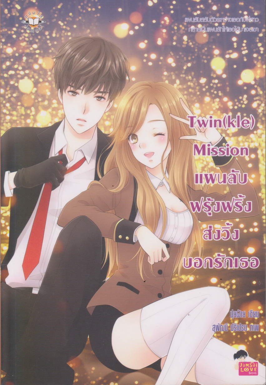 นิยาย Twin(kle) Mission แผนลับฟรุ้งฟริ้งส่งวิ้งบอกรักเธอ ผู้เขียน ปุยฝ้าย