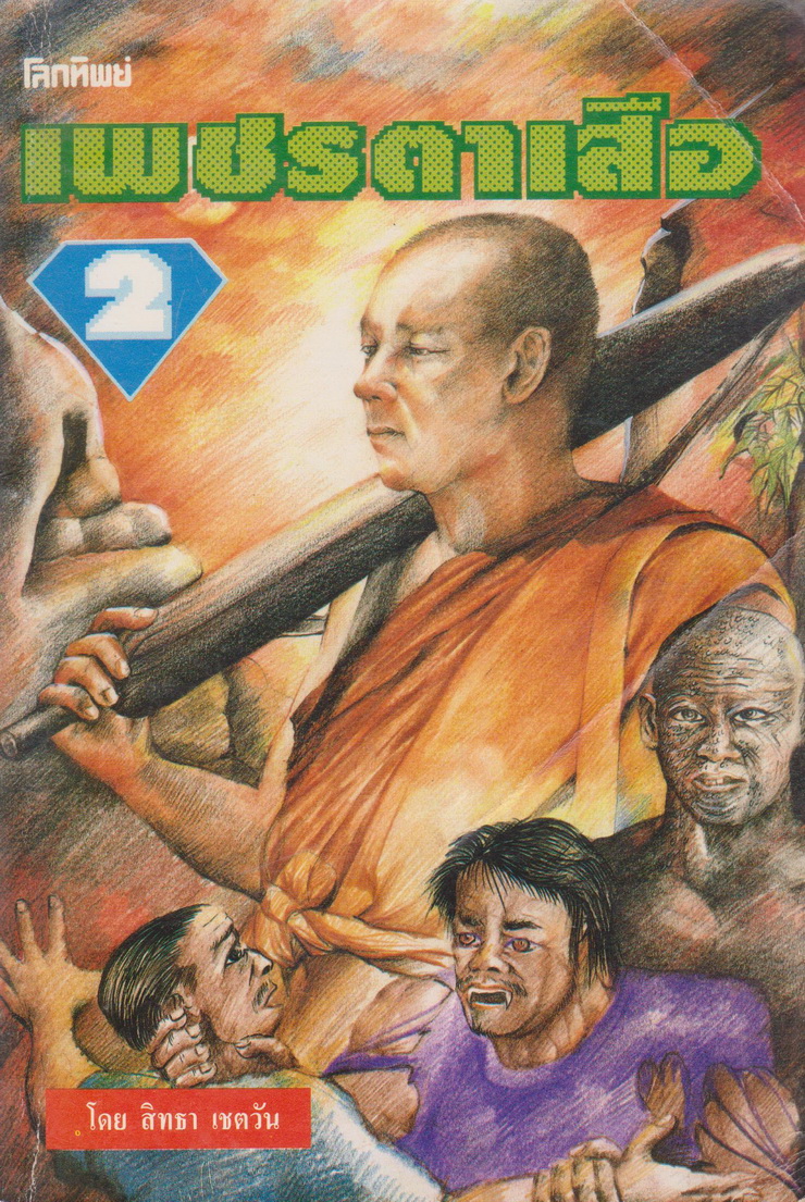 นิยาย เพชรตาเสือ เล่ม 1-4 จบ (ขายยกชุด) ผู้เขียน สิทธา เชตวัน