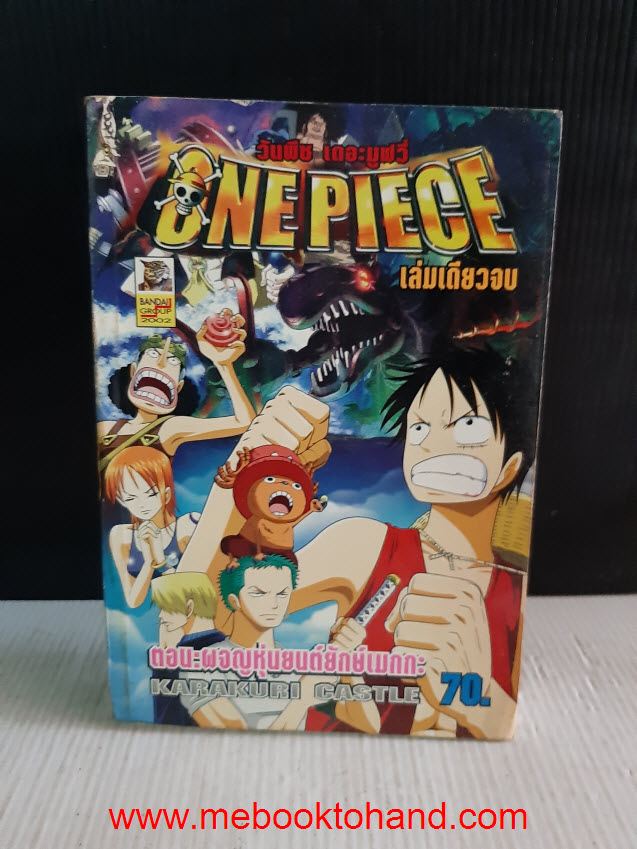One Piece วันพีช เดอะมูฟวี่ เล่มเดียวจบ