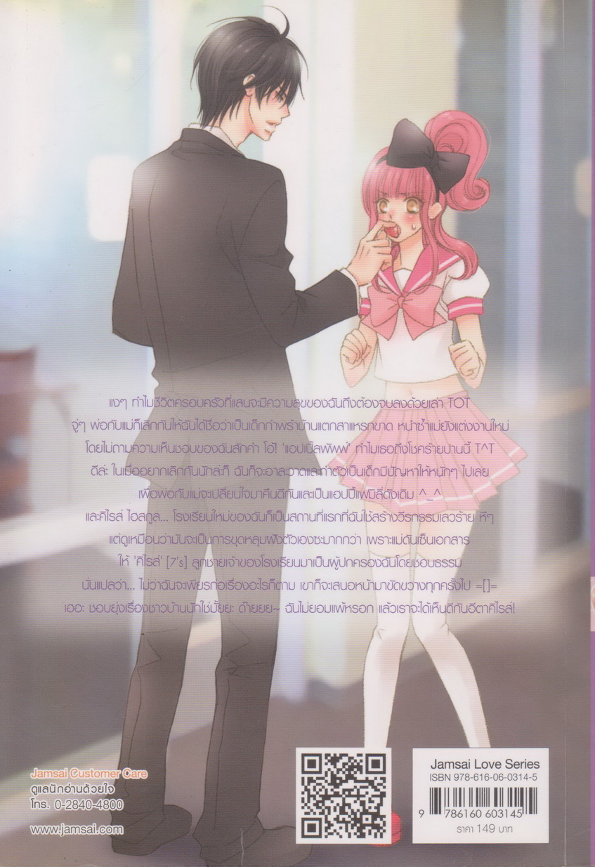 นิยาย [7's] So What!!! สวย แสบ ซ่าส์ มีปัญหามั้ยคะสุดหล่อ ผู้เขียน แสตมป์เบอรี่