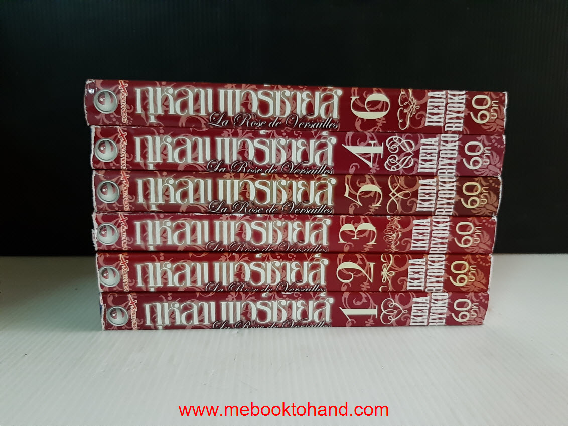 La Rose de Versailles กุหลาบแวร์ซายส์ 1-6 จบ