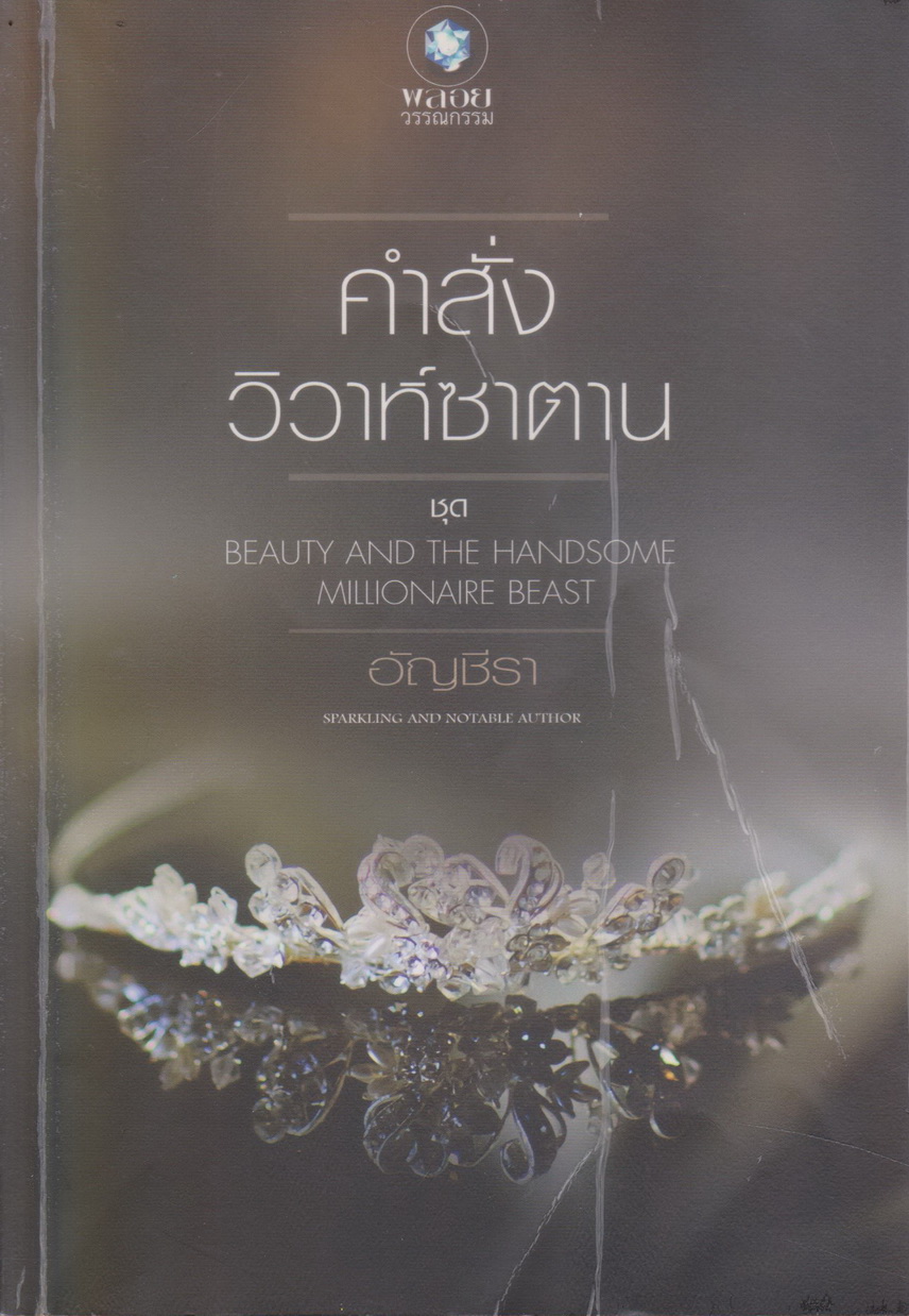 นิยาย คำสั่งวิวาห์ซาตาน ชุด Beauty and the Han ผู้เขียน: อัญชีรา