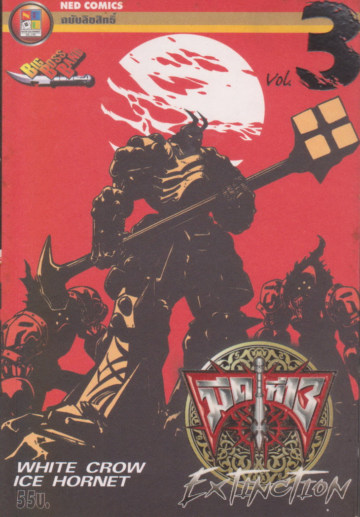 หนังสือการ์ตูน มีดที่ 13 ภาค 4 : Extinction เล่ม 3 โดย Big Boss Band