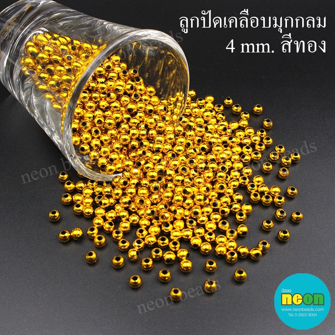 ลูกปัดพลาสติกเคลือบสีมุกกลม4มม.ทอง/500กรัม