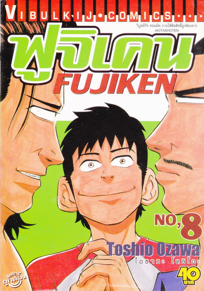 หนังสือการ์ตูน ฟูจิเคน เล่ม 8 ผู้เขียน Toshio Ozawa