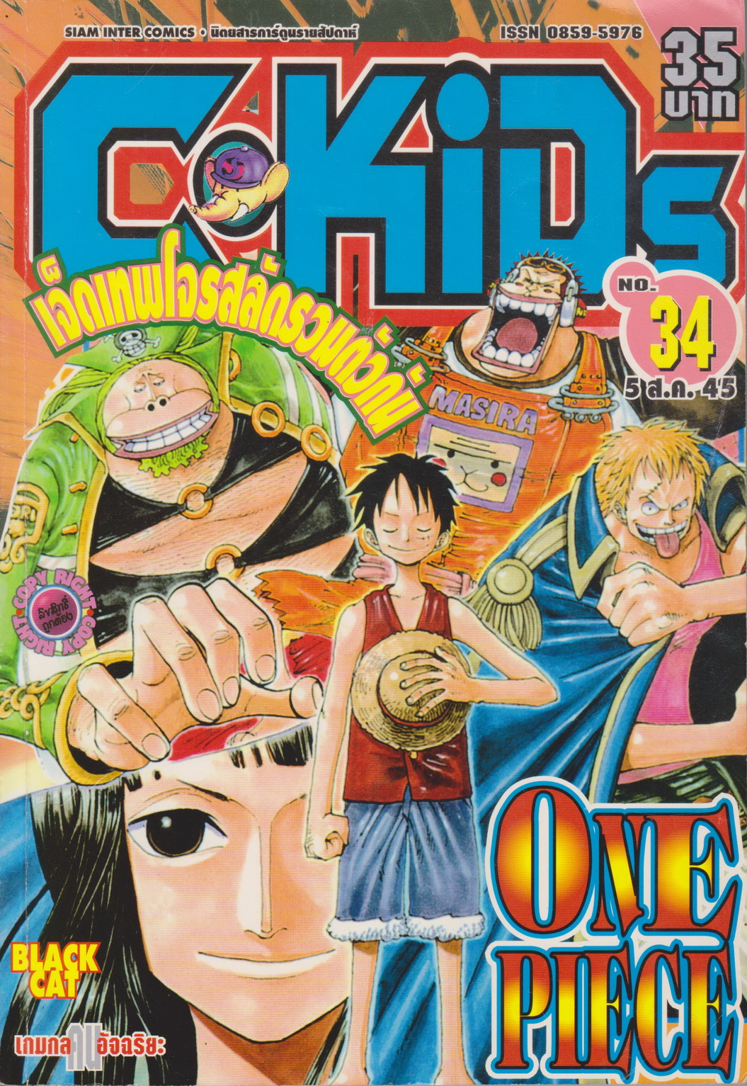 นิตยสารการ์ตูนรายสัปดาห์ C-KIDS ปี 2545 NO.34
