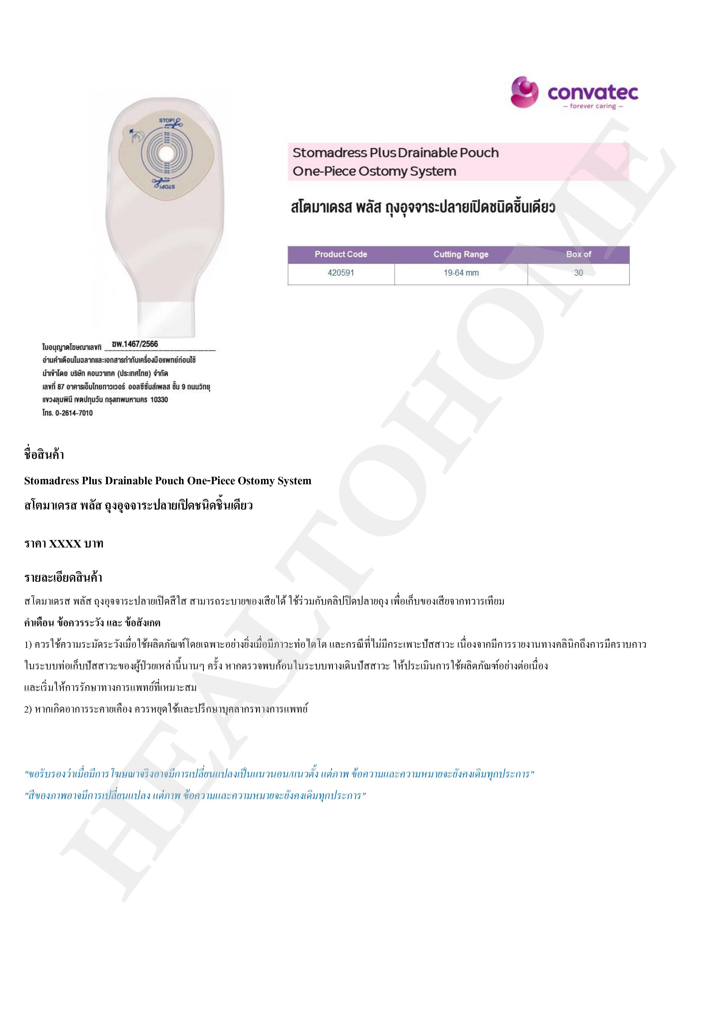 Convatec Stomadress ถุงอุจจาระหน้าท้อง แบบชิ้นเดียว ขนาด 19-64 มม. (Colostomy Bag)