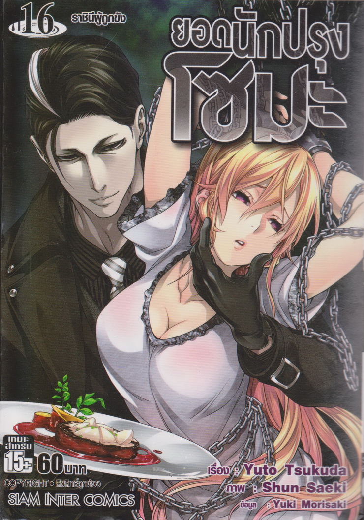 หนังสือการ์ตูน ยอดนักปรุงโซมะ เล่ม 16 ผู้เขียน Yuto Tsukuda,Shun Saeki,Yuki Morisaki