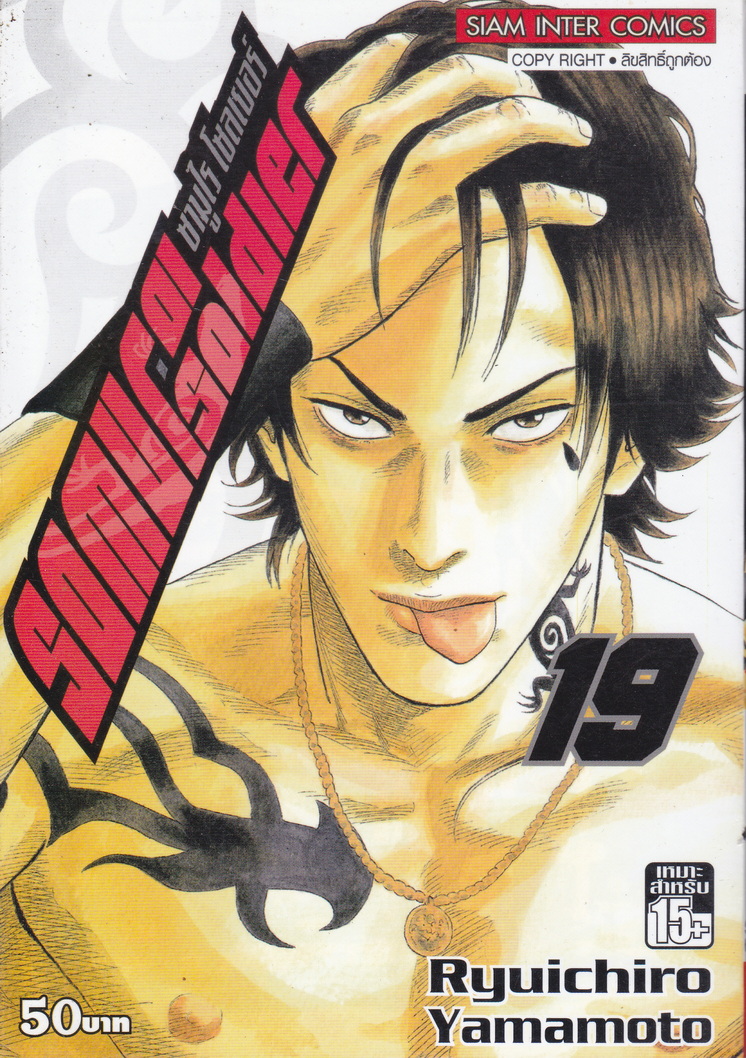 หนังสือการ์ตูน SAMURAI SOLDIER ซามูไรเลือดเดือด เล่ม 19 ผู้เขียน Ryuichiro Yamamoto